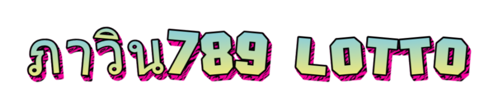 ภาวิน789 lotto
